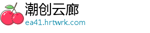 潮创云廊	